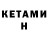 Кетамин ketamine Vadim Semenenko